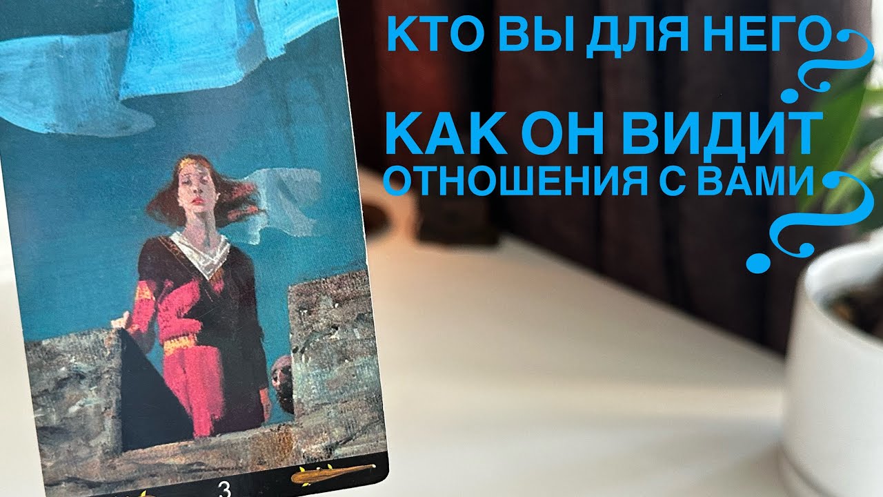 Кто вы для него? Как он видит отношения с вами?