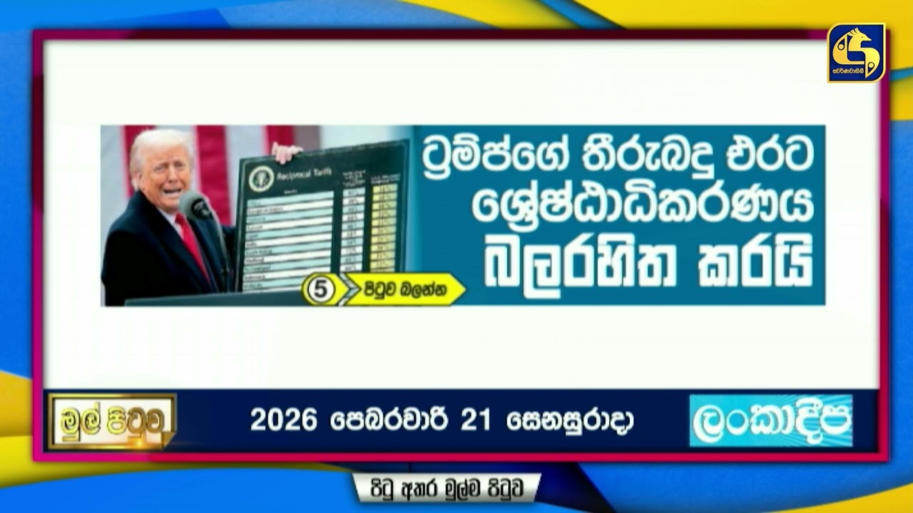 ට්‍රම්ප්ගේ තීරුබදු එරට ශ්‍රේෂ්ඨාධිකරණය බලරහිත කරයි