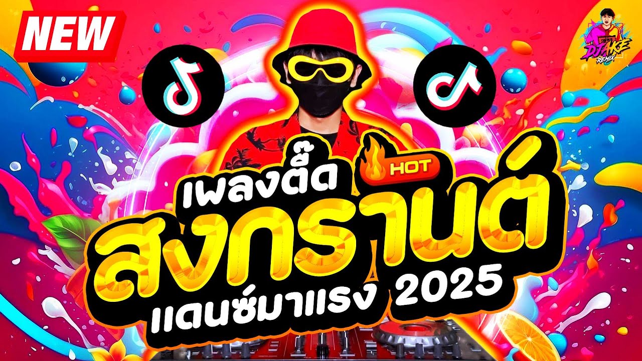 สงกรานต์ 2025💦★แดนซ์มาแรง ตื๊ดโคตรมันส์★ เปิดดังๆ ฟังยาวๆ #ฮิตTikTok🔥| DJ AKE REMIX
