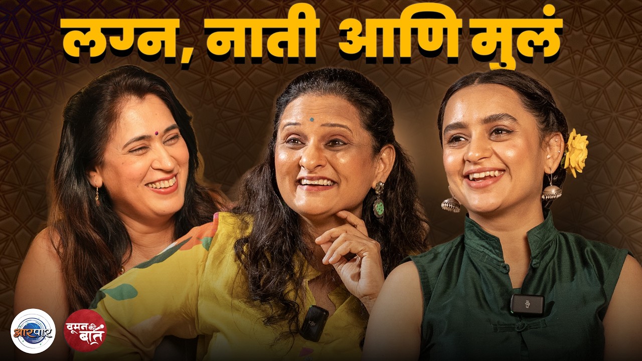 स्वतंत्र विचारांच्या स्वतंत्र बायका | Geetanjali kulkarni | Parn Pethe | Woman Ki Baat | AarPaar