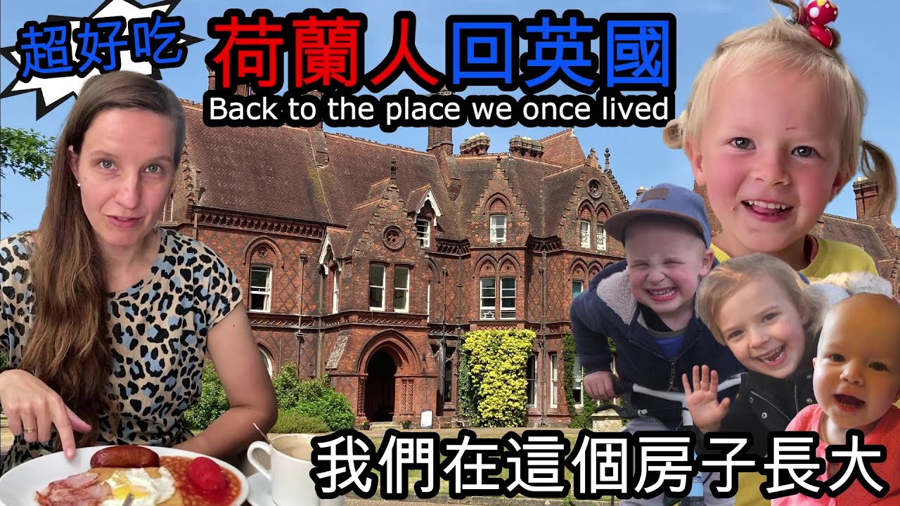 我們搭船回到英國去看曾經住的房子；吃美味的英式早餐 [Back to England, the place we once lived]