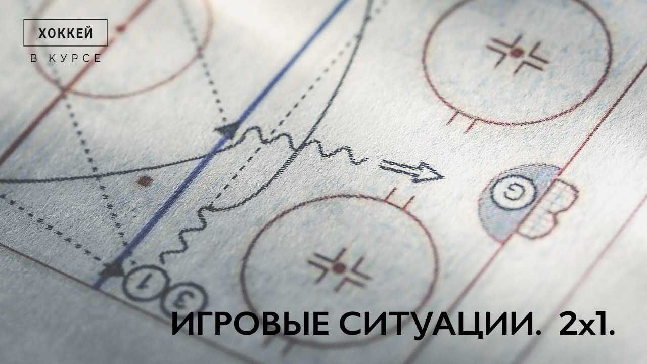 Тактика 2. Игровая ситуация 2х1.