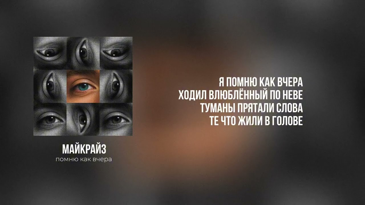 МАЙКРАЙЗ - Помню как вчера (lyric video)