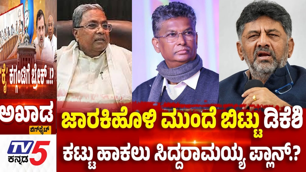 TV5 AKHADAಜಾರಕಿಹೊಳಿ ಮುಂದೆ ಬಿಟ್ಟು ಡಿಕೆಶಿ ಕಟ್ಟು ಹಾಕಲು ಸಿದ್ದರಾಮಯ್ಯ ಪ್ಲಾನ್.? ?Power Sharing Row