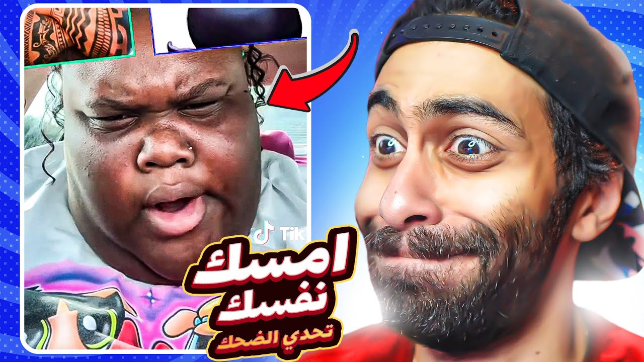 تحدي الضحك 🤣👽 التيك توك بقى مكان مرعب