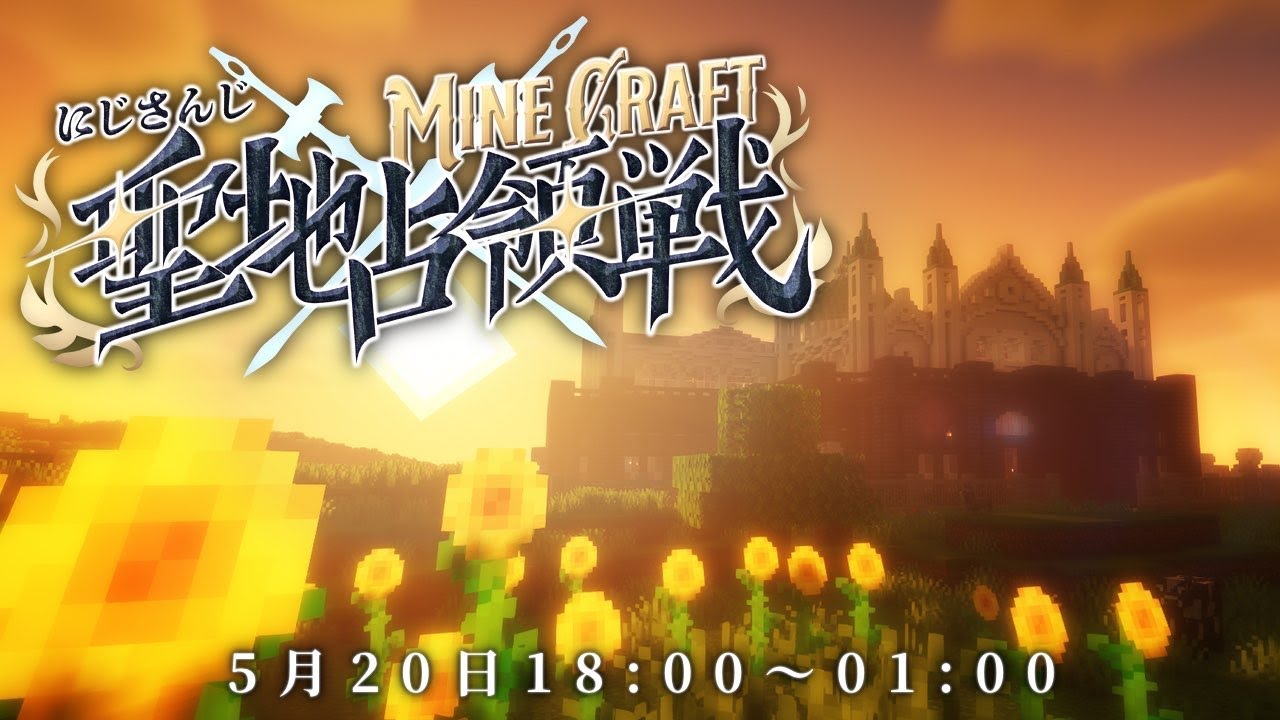 【 #にじマイクラ占領戦 】聖地占領戦 初日 主催視点【Minecraft】