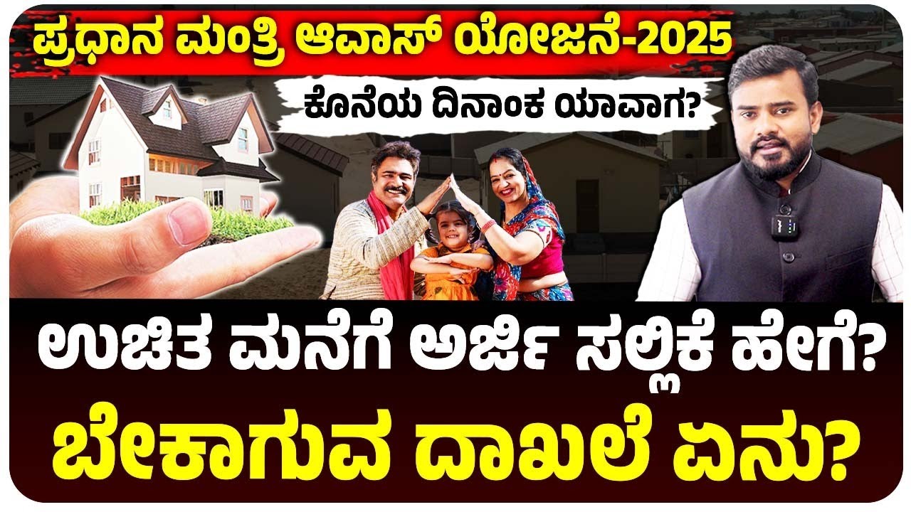 ಪ್ರಧಾನ ಮಂತ್ರಿ ಆವಾಸ್‌ ಯೋಜನೆ 2025, ಉಚಿತ ಮನೆಗೆ ಅರ್ಜಿ ಸಲ್ಲಿಕೆ ಹೇಗೆ?, ಲಾಸ್ಟ್‌ ಡೇಟ್‌ ಯಾವಾಗ?