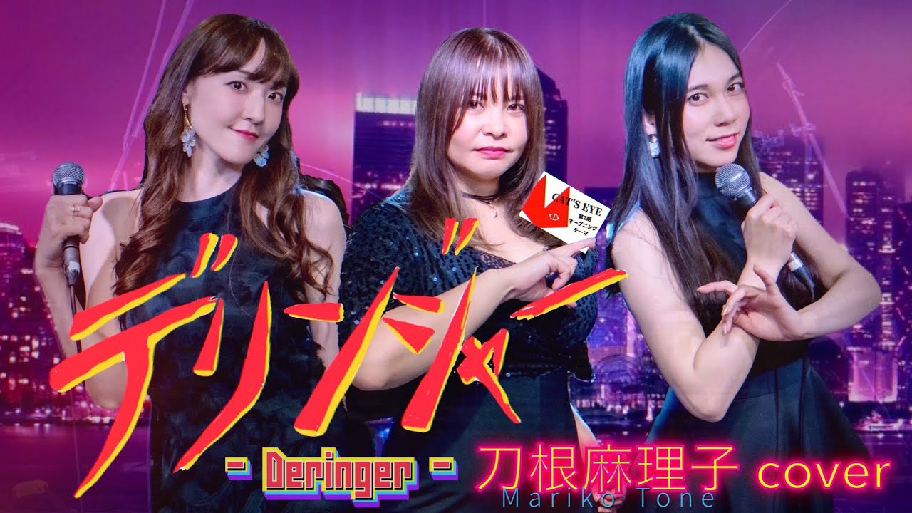 『デリンジャー』刀根麻理子【キャッツ❤︎アイ(CAT'S EYE)第2期OP】バンドカバー