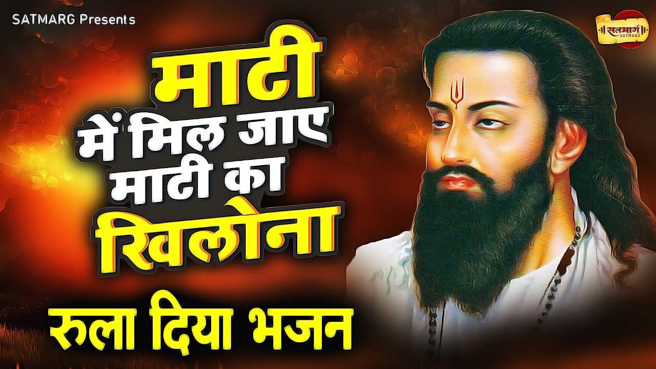 रुला दिया भजन ने - माटी में मिल जाए माटी का खिलोना - Ravidas Ji Ka Chetwani Bhajan #ravidasbhajan