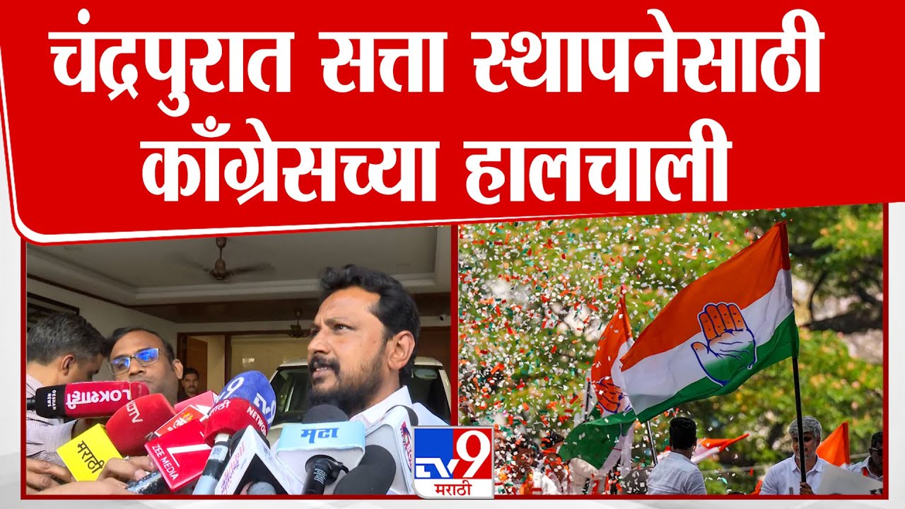 Chandrapur | चंद्रपुरात सत्ता स्थापनेसाठी काँग्रेसच्या हालचाली