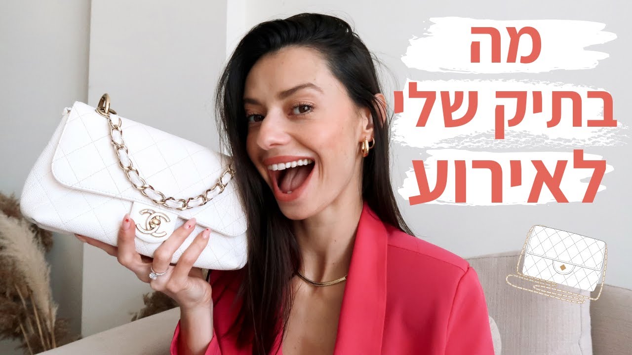 מה בתיק שלי לאירוע 👜 מיה דיאדיוק