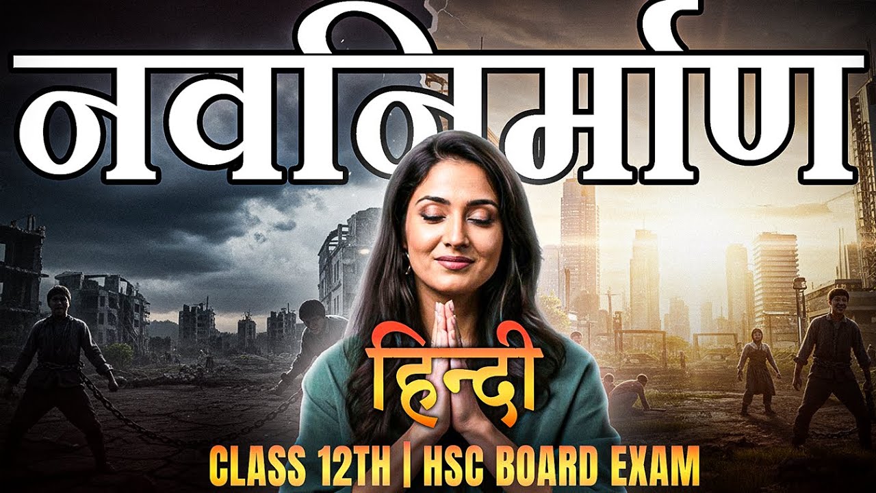 नवनिर्माण | Class12 Hindi | Maharashtra HSC Board 2026 | TestWizer Language | त्रिलोचन