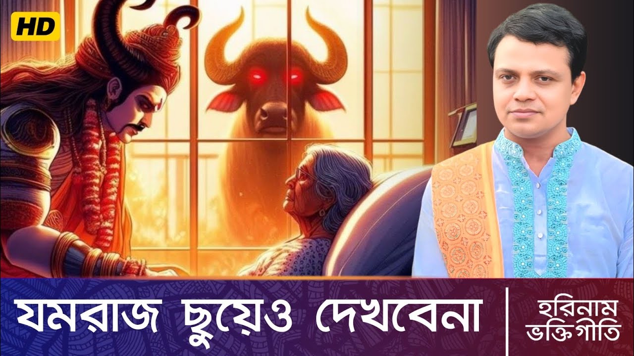 অসময়ে যমরাজ ছুয়েও দেখবেনা - গীতার বাণী 
