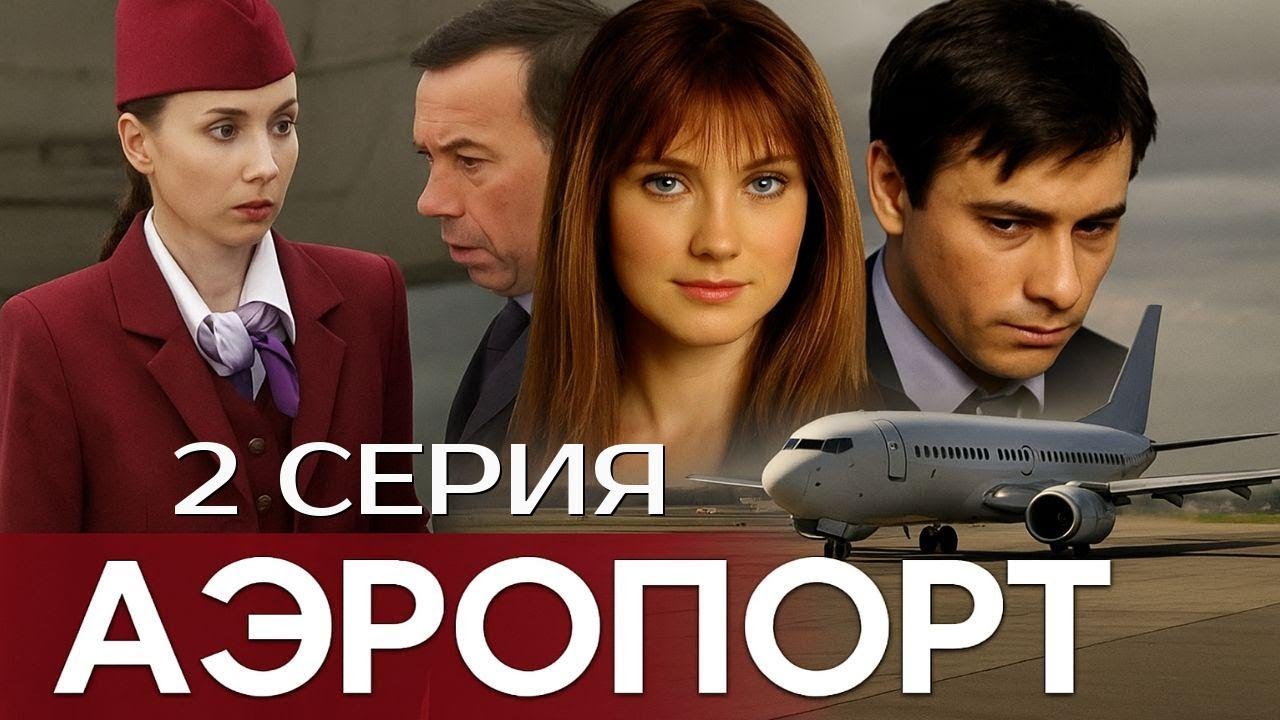 НАЧАЛО ВСЕХ ПРОБЛЕМ! АЭРОПОРТ | 1 СЕЗОН 2 СЕРИЯ