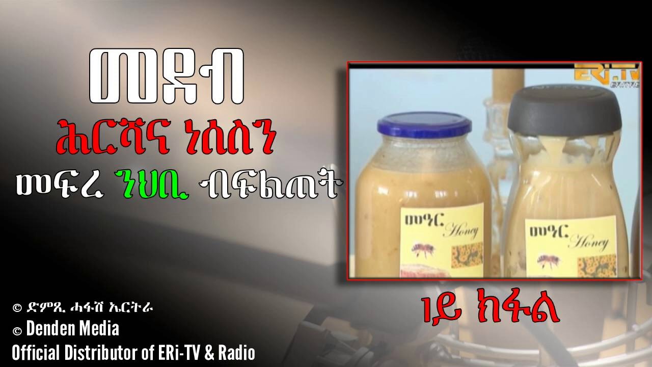 መደብ ንልቦና ቆልዑን ቴለቪዥንን - August 04, 2020 - DimTsi Hafash Eritrea/ድምጺ ሓፋሽ ኤርትራ
