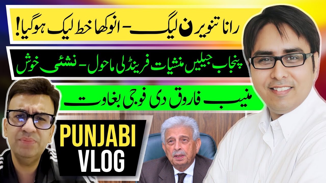  رانا تنویر ن لیگ - انوکھا خط لیک ہو گیا- منیب فاروق دی  نظام دین سے بغاوت