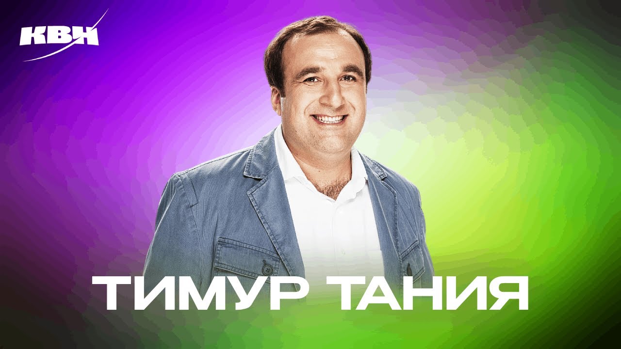 КВН. Сборник номеров ко дню рождения Тимура Тании (Нарты из Абхазии)