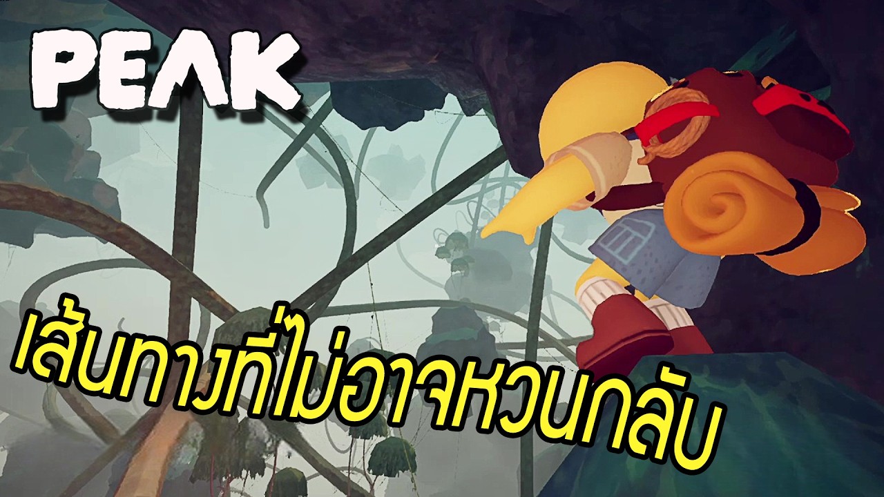 เส้นทางที่ไม่อาจหวนกลับ | PEAK Funny Moments #4