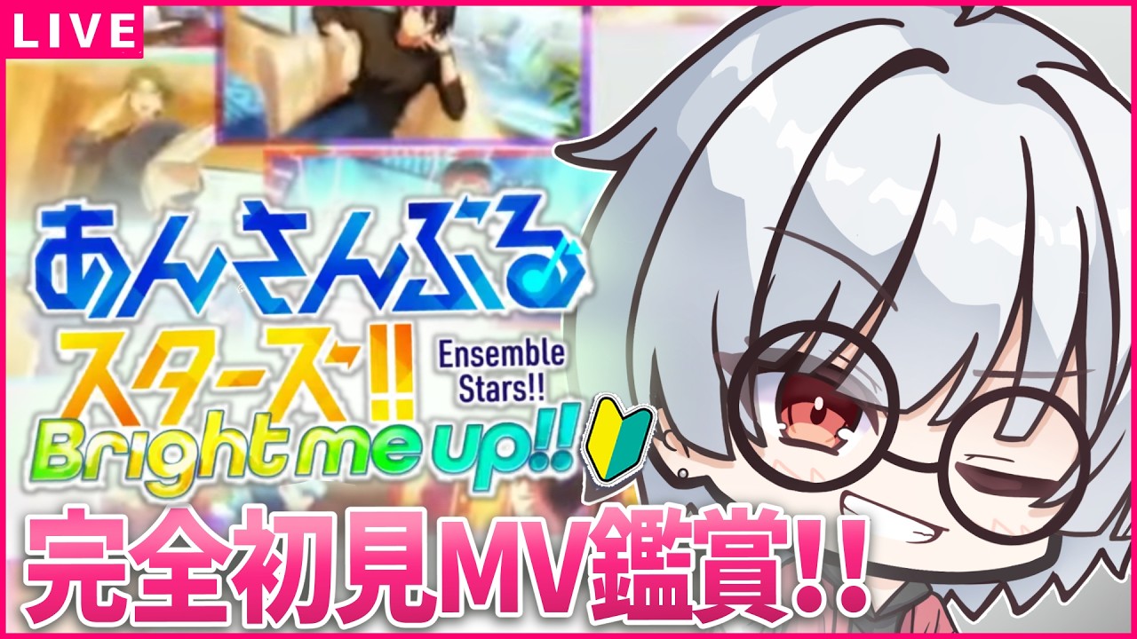 【あんスタ初見🔰/ MV鑑賞 】初見の感謝祭曲やるわよ！！  / あんスタmusic other曲プレイ！！ #5