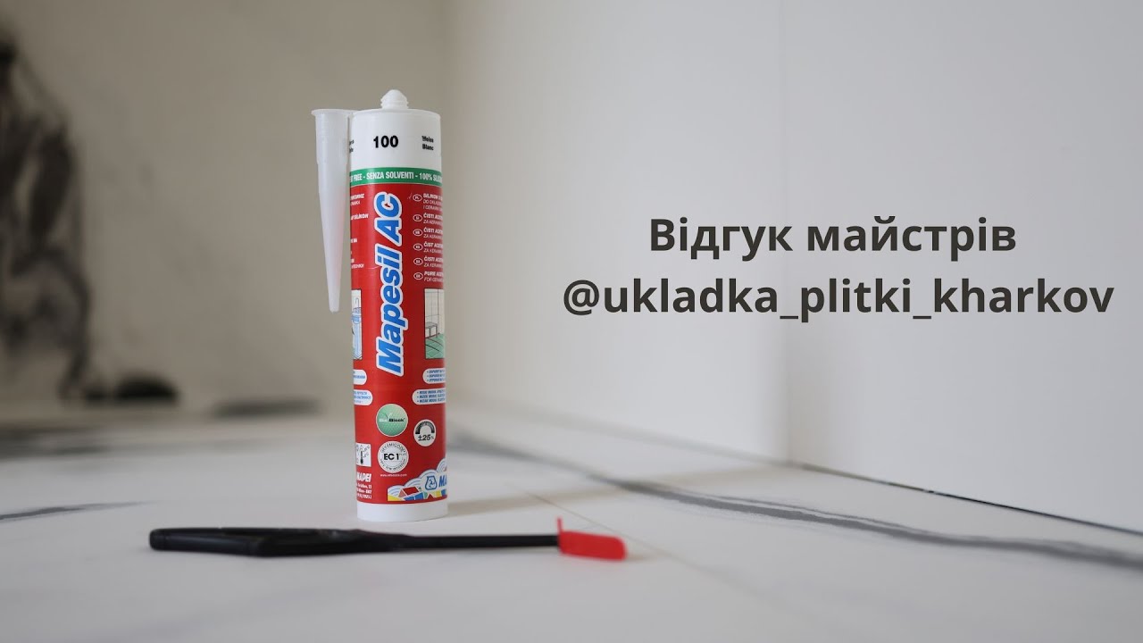 Зворотній зв'язок про герметик Mapesil AC