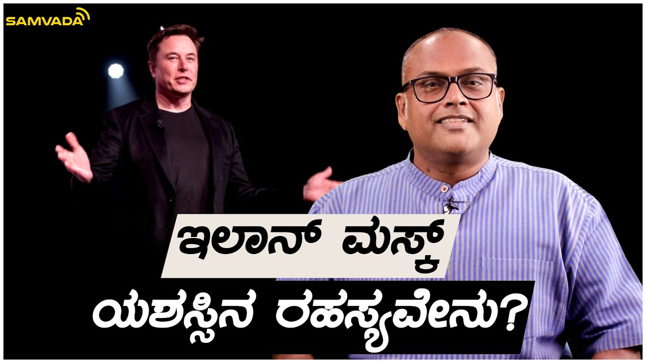 ಇಲಾನ್ ಮಸ್ಕ್ ಯಶಸ್ಸಿನ ರಹಸ್ಯವೇನು? | ಆರ್ಥಿಕತೆ | Rangaswamy Mookanahalli