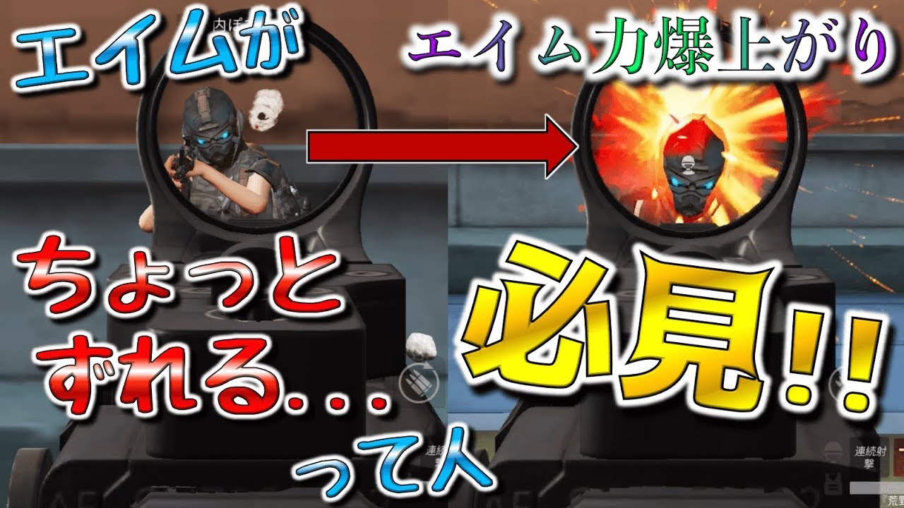 【荒野行動】エイムのズレはキャラコンを極めれば解消?! エイム力が爆上がりするコツと普段から意識すること