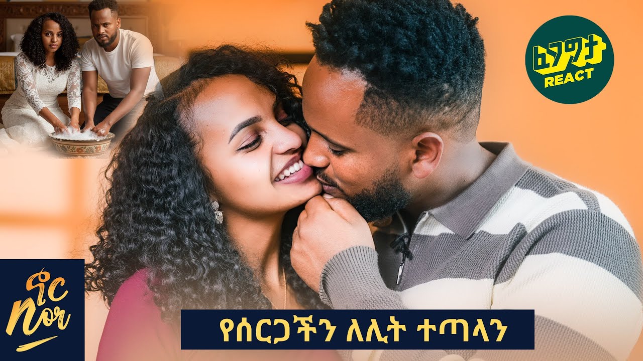 ሰው በሰርጉ ቀን እንዴት ይተኛል? ስንት ሴት የተፋጀበትን እጄ ያስገባሁ ጅግና ነኝ Elsi & Daye with Fegegita React