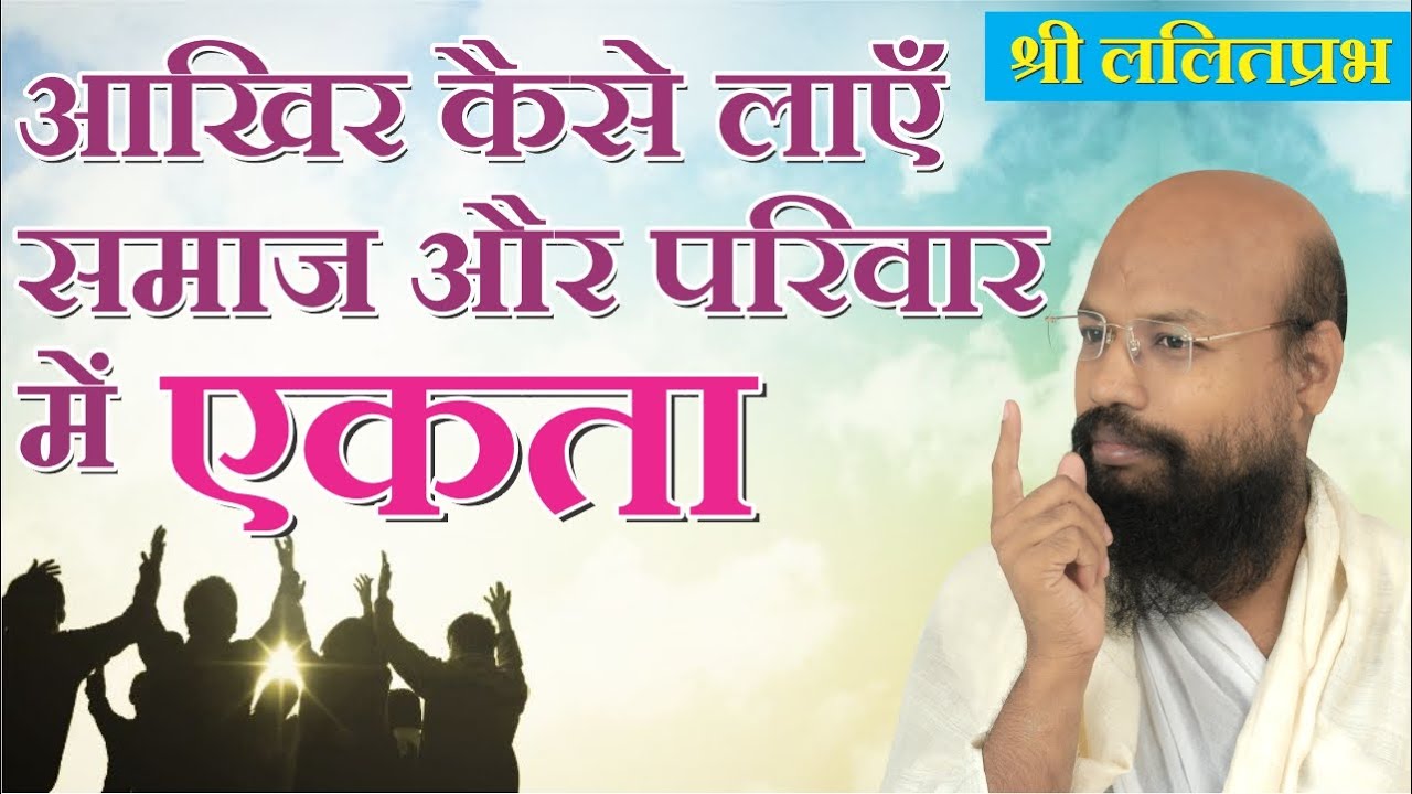आखिर कैसे लाएं समाज और परिवार में एकता- pravachan by Lalitprabhji Maharaj- Sambodhidham,
