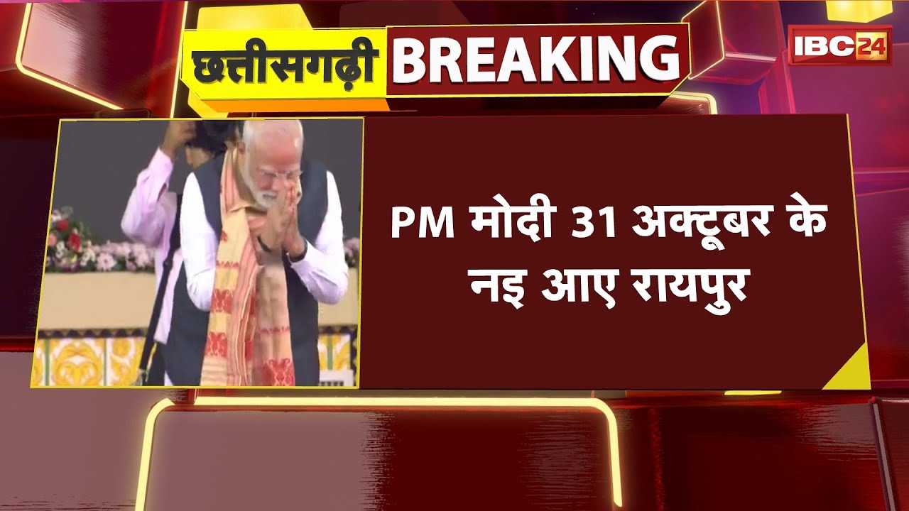 Chhattisgarh Rajya Utsav 2025: PM Modi के दउरा म बड़े बदलाव। प्रधानमंत्री 31 अक्टूबर के नइ आए रायपुर