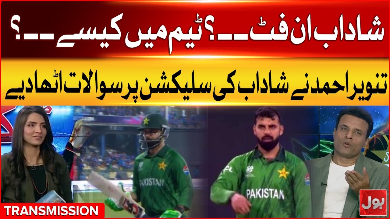 Shadab’s Fitness Under Scrutiny | Tanveer Ahmed Questions His Spot in the Team!