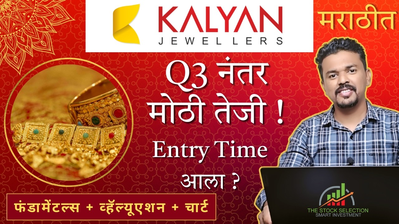 Kalyan Jewellers Q3 Results | शेअर 12% वाढला | Buy की Wait? Stock Latest News