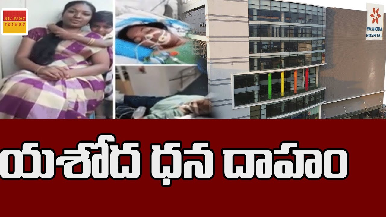యశోద ధన దాహం  | Tagore Movie Hospital Scene Repeated In Yashoda Hospital Secunderabad || Raj News