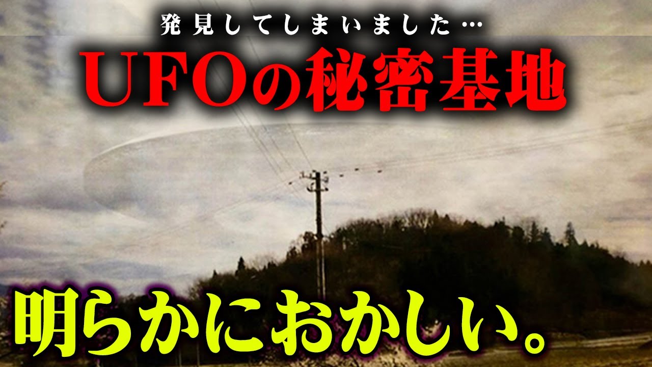 日本に存在したUFOの秘密基地。実際に起きた不可解な現象がヤバすぎる…【 都市伝説 UFO 未確認飛行物体 秘密基地 千貫森 】