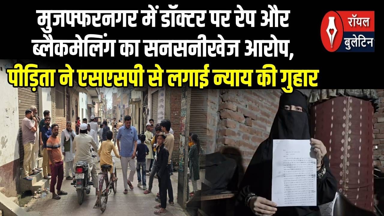 मुजफ्फरनगर में डॉक्टर पर रेप और ब्लैकमेलिंग का सनसनीखेज आरोप