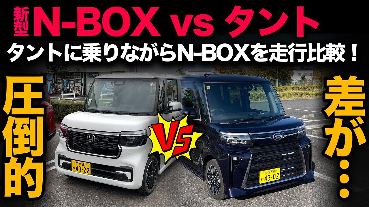※閲覧注意※【タントに乗りながら新型N-BOXと走行比較してみた】改めてタントに乗ることで際立つN-BOXの完成度…。