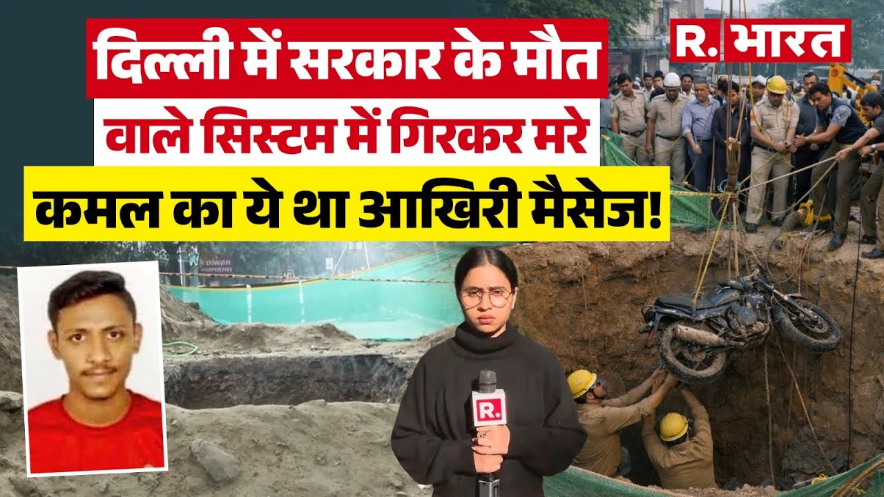 Delhi Janakpuri Accident: रात भर तड़पता रहा कमल, लापरवाही का 'गड्डा'!  Delhi Pothole Death