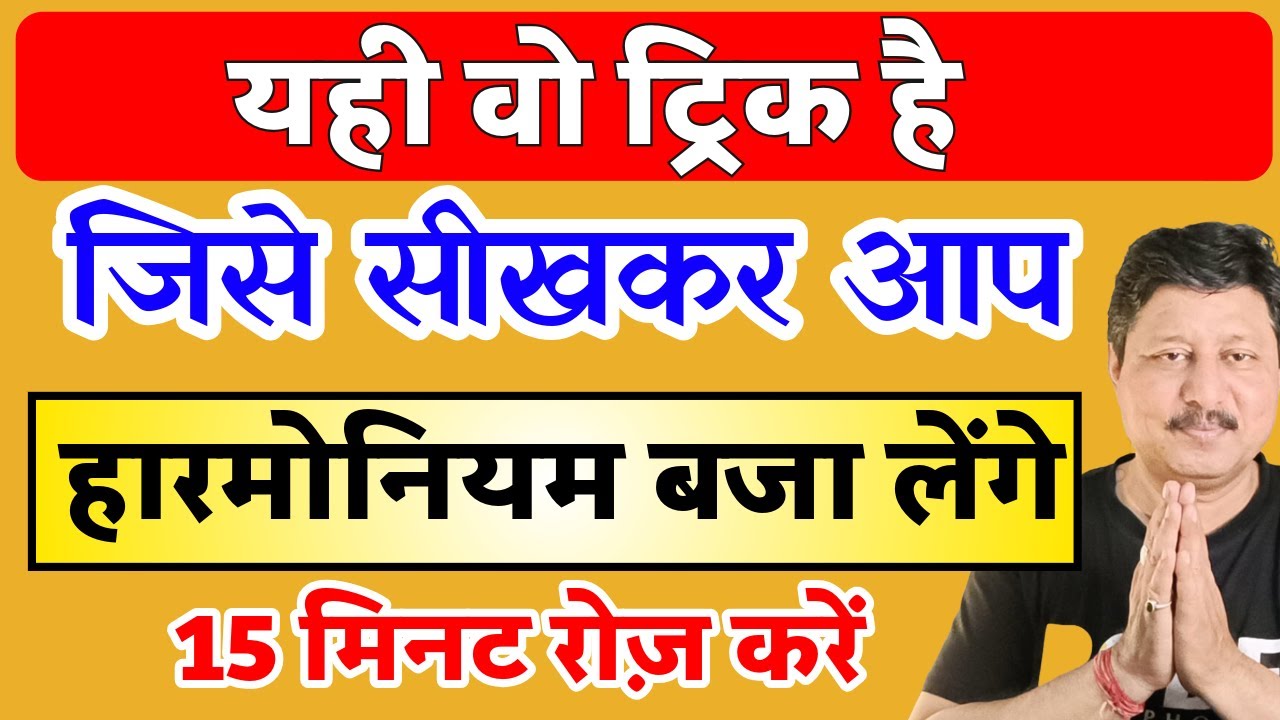 Episode 566: यही वो ट्रिक है जिसे सीखकर आप हारमोनियम बाजा लेंगे || बस रोज़ 15 मिनट का रियाज़ करिए ||
