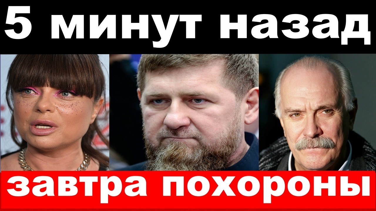спасли Михалкова/Королева/похороны у Кадырова/новости