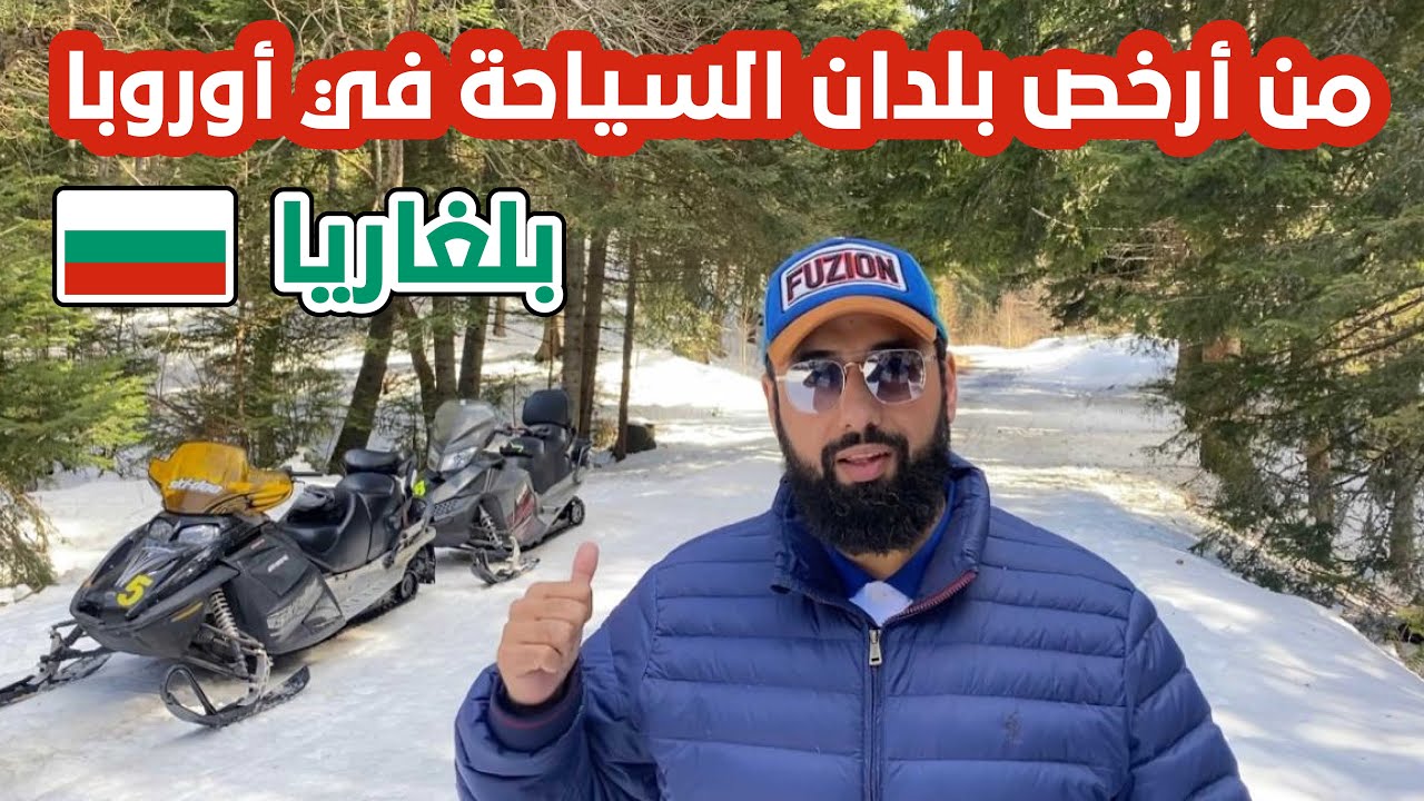 من أرخص بلدان السياحة في أوروبا بلغاريا
Bulgaria 🇧🇬