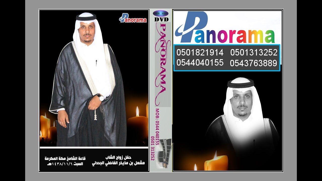 حفل زواج الشاب مشعل بن مذيخر الفاضلي الجحدلي مكة المكرمة قاعة الشامخ السبت 1438/11/6هـ