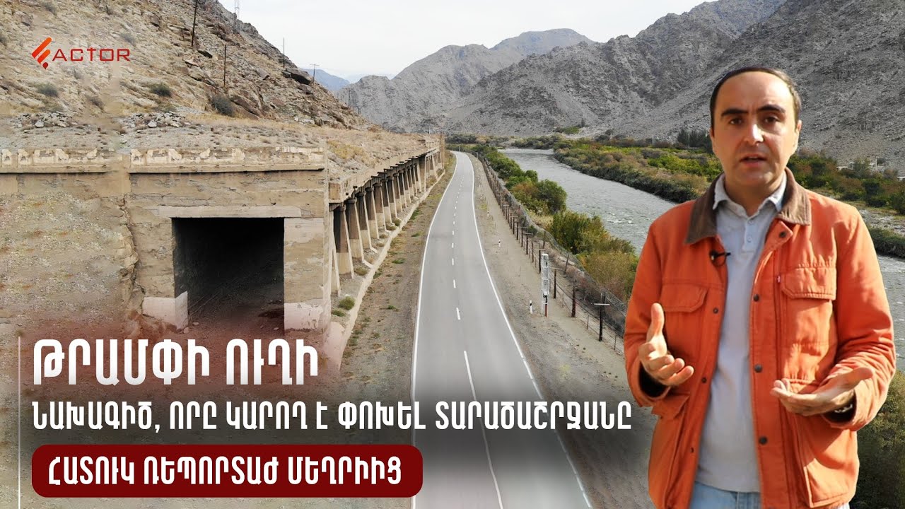 Թրամփի ուղին՝ Մեղրիում․ նախագիծ, որը կարող է փոխել տարածաշրջանը. հատուկ ռեպորտաժ Մեղրիից