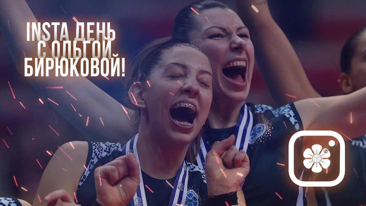 Insta день с Ольгой Бирюковой! | Insta day with Olga Biryukova
