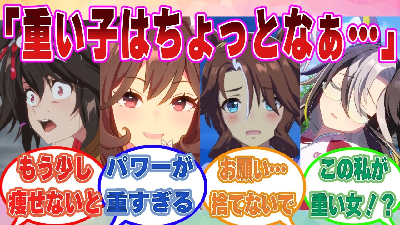 「重い子はちょっと…」とトレーナーが言っていたのを聞き、途端に焦り出すウマ娘に対する反応集【ウマ娘/まとめ/反応集】