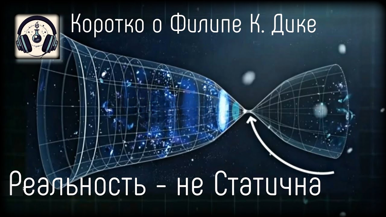 ЦРУ и Филип К. Дик | Нестатичная Реальность 