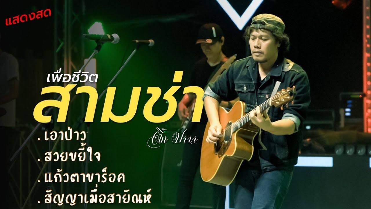 บันทึกการแสดงสด ติ๊กปานา เอาป่าว+สวยขยี้ใจ+แก้วตาขาร็อค+สัญญาเมื่อสายัณฑ์