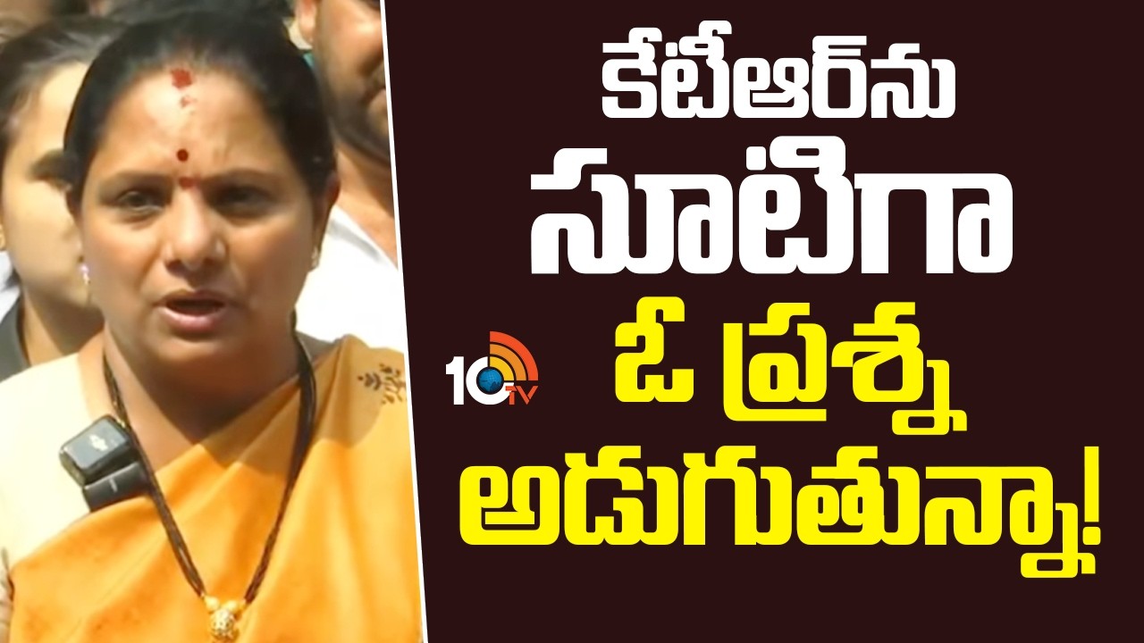 కేటీఆర్‌ను సూటిగా ఓ ప్రశ్న అడుగుతున్నా! | Kavitha Shocking Comments Ktr Liquor Case Tweet |10tv News