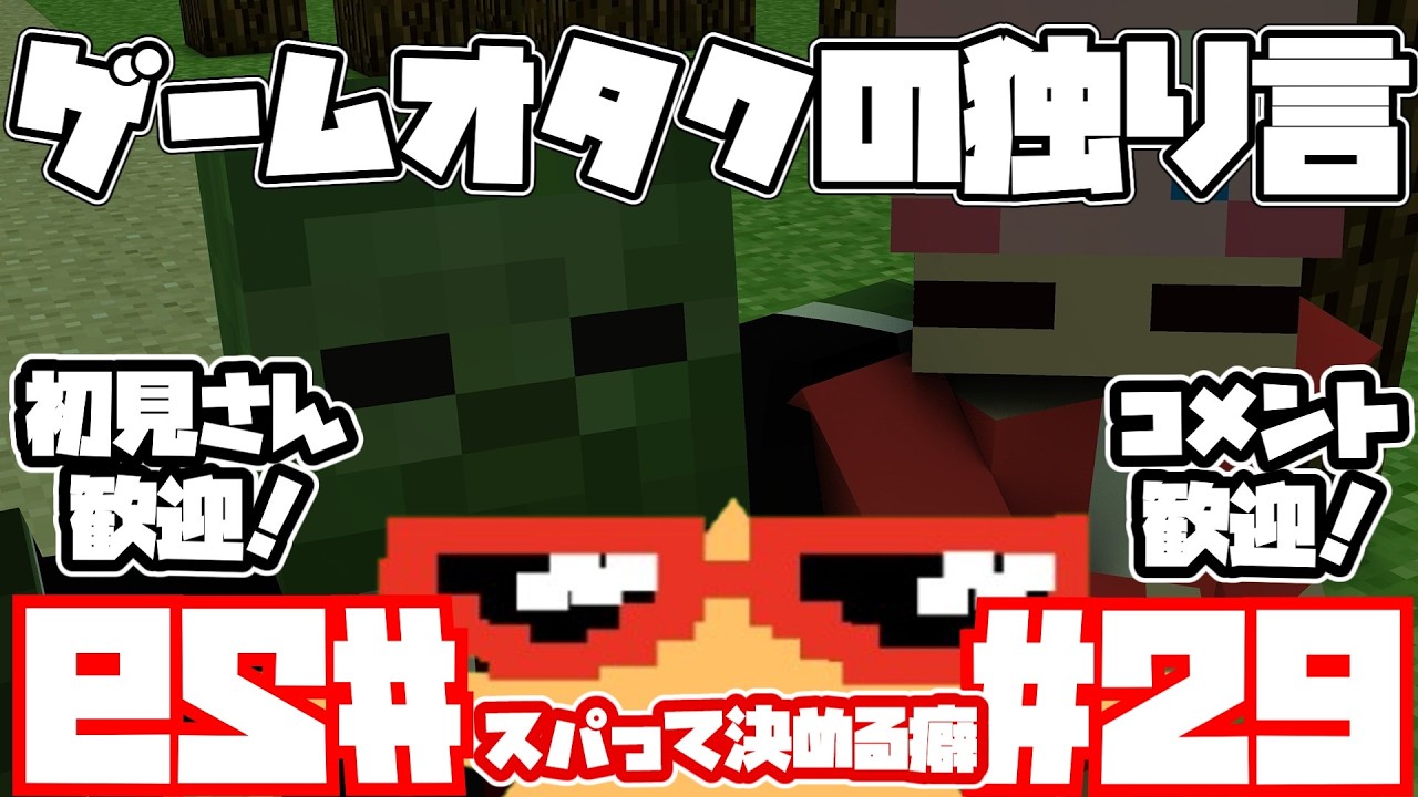 【雑談配信】第29回ゲームオタクの独り言～スパって決める癖～【マインクラフト】 #マイクラ #マインクラフト #マイクラ統合版  #shorts  #縦型配信#雑談配信#雑談 #初見さん大歓迎