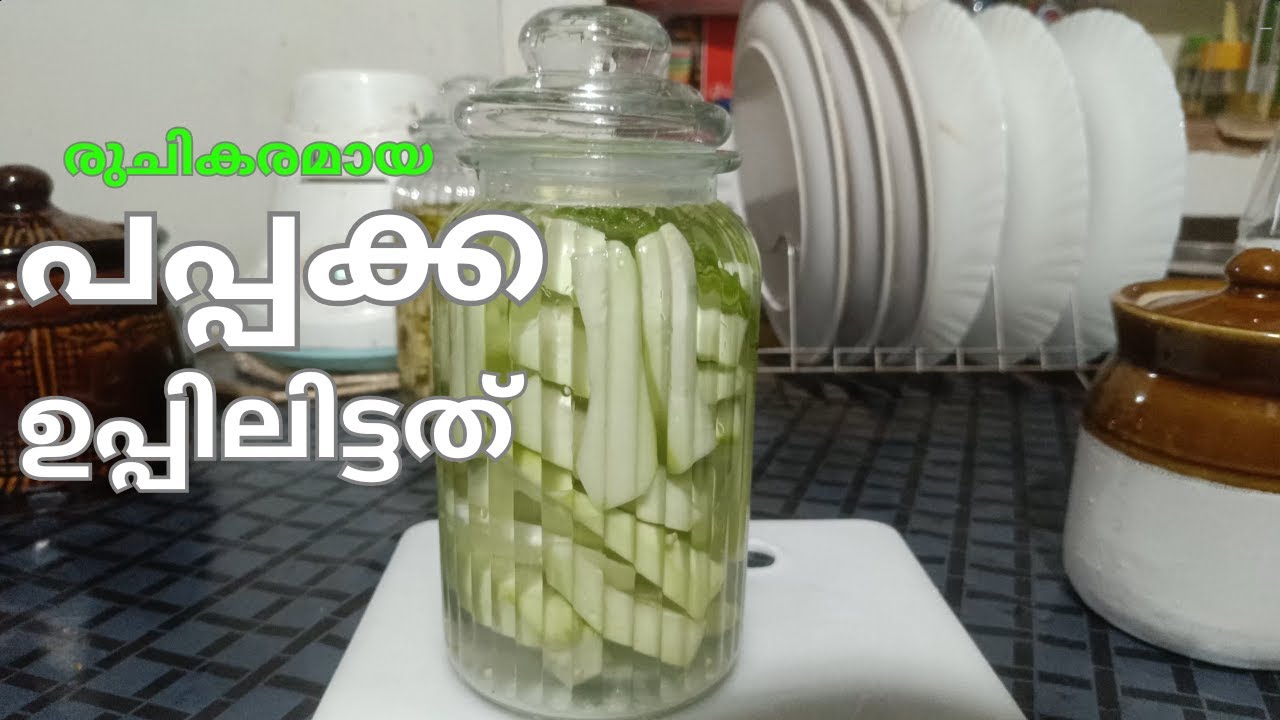 പപ്പക്ക ഉപ്പിലിട്ടത് | pappakka uppilittath | papaya uppilittath