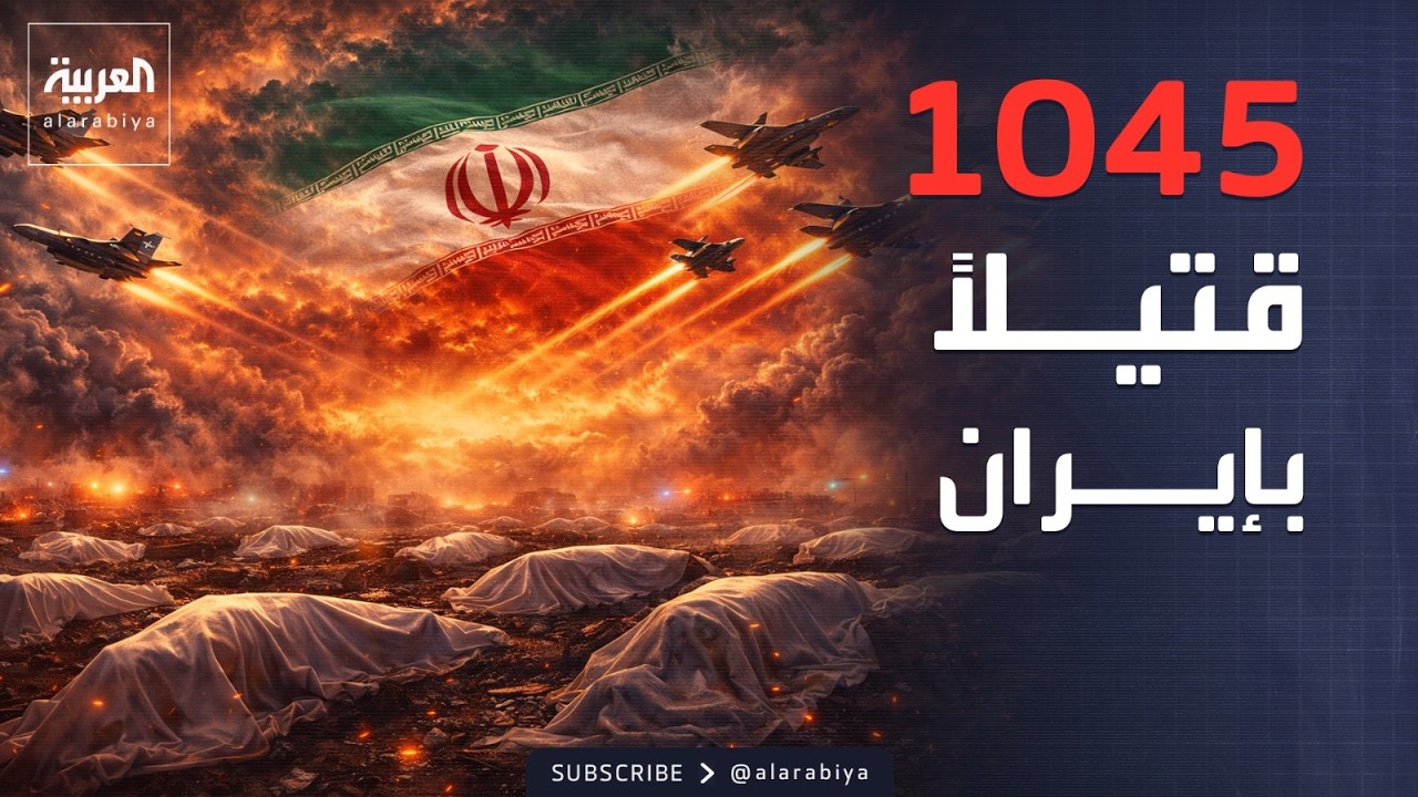 1045 قتيلاً في إيران منذ بدء الحرب الأميركية الإسرائيلية