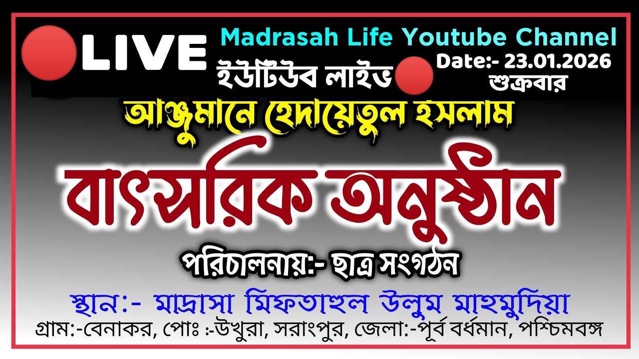 🔴LIVE বেনাকর মাদ্রাসার আঞ্জুমানের অনুষ্ঠান স্থান:- বেনাকর, পূর্বস্থলী পূর্ব বর্ধমান